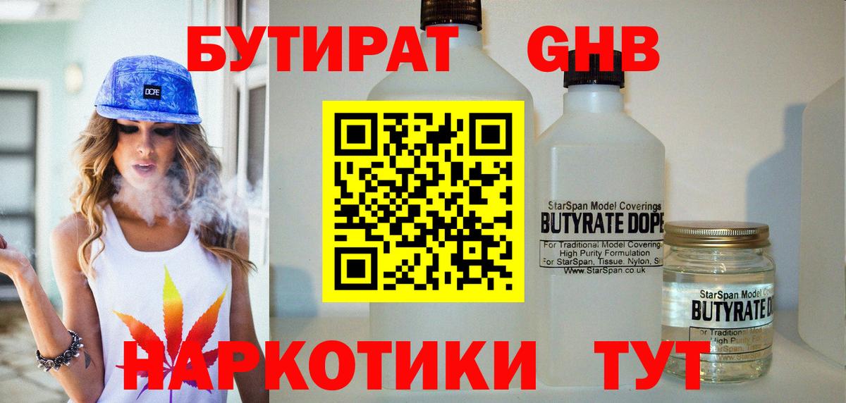 Лесозаводск  Бутират 1.4BDO  БУТИРАТ  Вход с VPN 