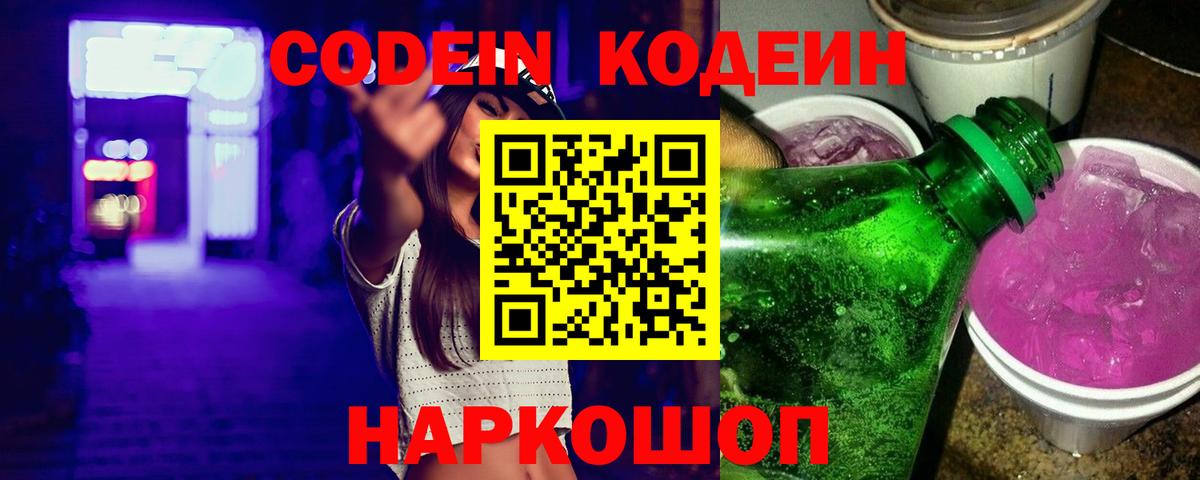 Кодеин Purple Drank  Вход с VPN  Кодеиновый сироп Lean напиток Lean (лин)  Лесозаводск 